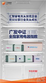 廣發中證全指家用電器指數基金首發，市場迎來唯一家電指數產品